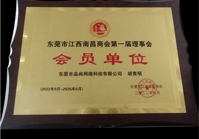 东莞江西南昌商会会员单位