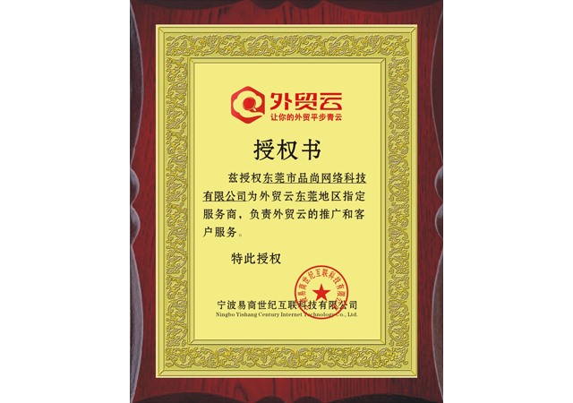 外贸云东莞指定服务商