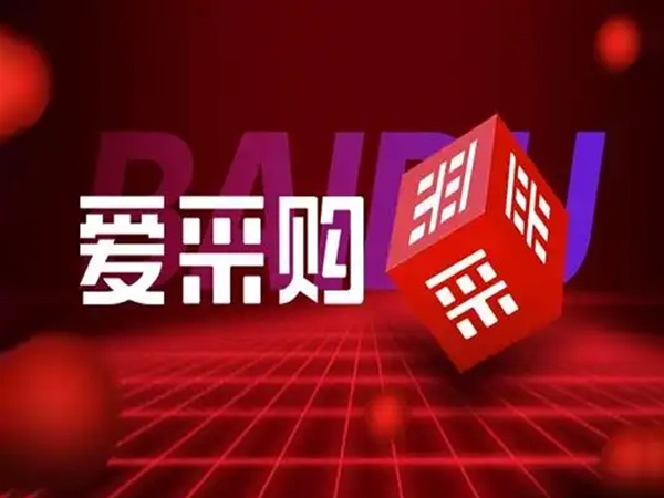 百度爱采购开户