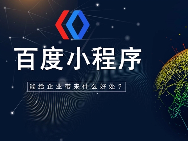百度小程序定制